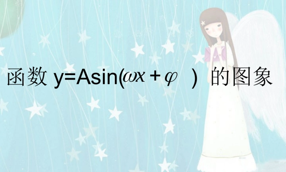 人教版高一数学函数y=Asinωxφ的图象1 课件