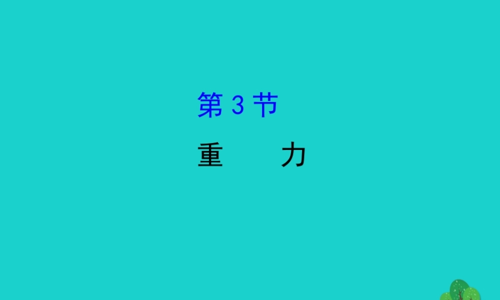 八年级物理下册 7.3重力习题课件 (新版)新人教版 课件