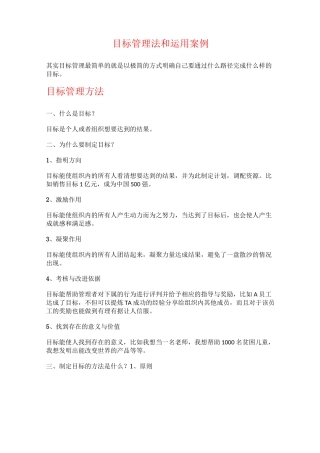 目标管理法和运用案例1