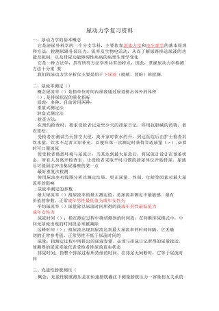 尿动力学复习资料