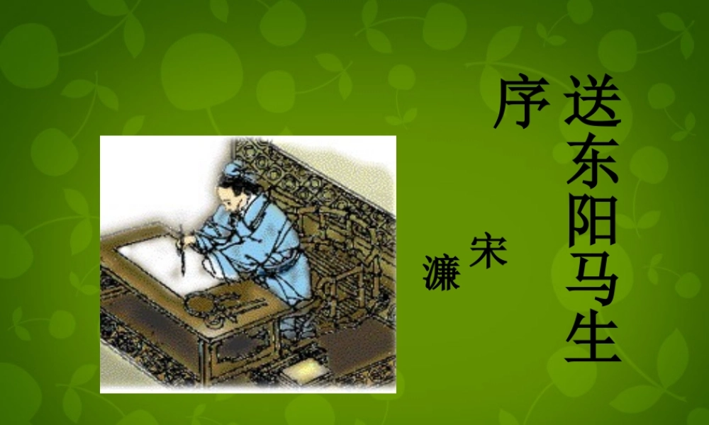 八年级语文下册 24 送东阳马生序课件2 新人教版 课件