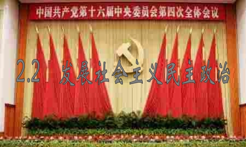 九年级政治(建设独具特色的民主政治)课件 粤教版 课件