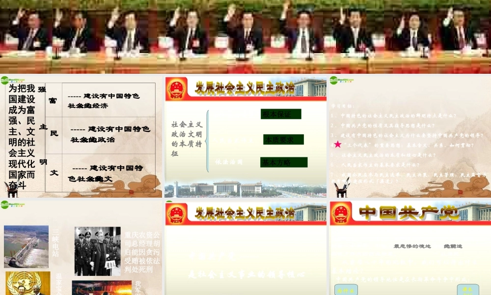 九年级政治(建设独具特色的民主政治)课件 粤教版 课件