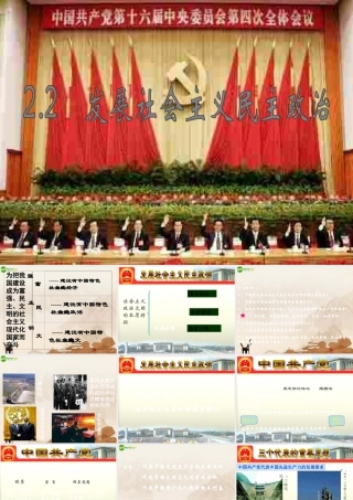 九年级政治(建设独具特色的民主政治)课件 粤教版 课件