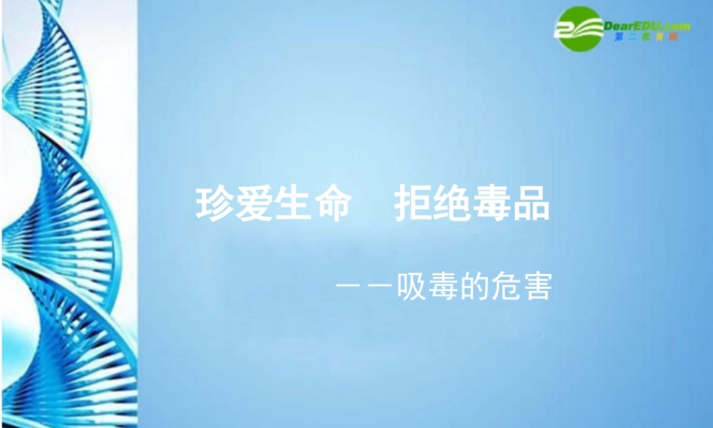 八年级生物下册 珍爱生命 拒绝毒品(二)课件 苏科版 课件