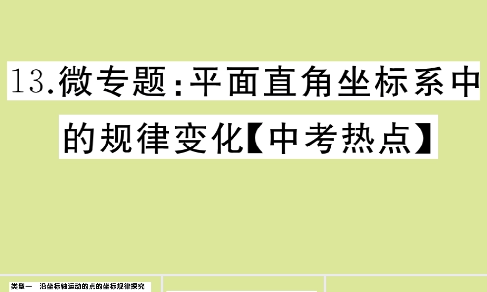 九年级数学上册 第三章 位置与坐标 微专题：平面直角坐标系中的规律变化作业课件 (新版)北师大版 课件