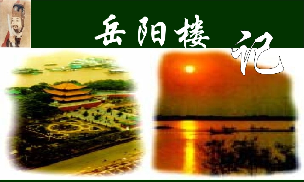 九年级语文岳阳楼 课件2北师大版 课件