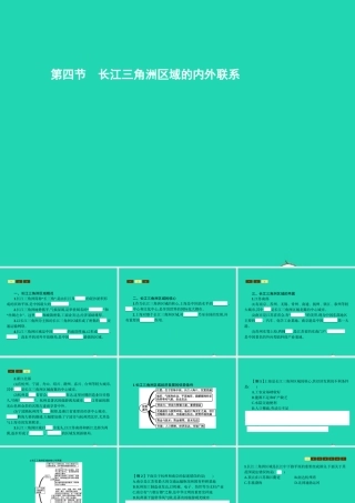 八年级地理下册 7.4 长江三角洲区域的内外联系课件 (新版)湘教版 课件