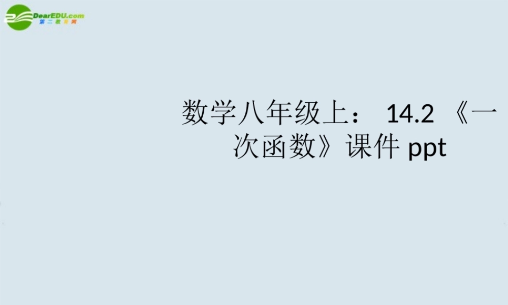 八年级数学上册(一次函数)课件 新人教版 课件