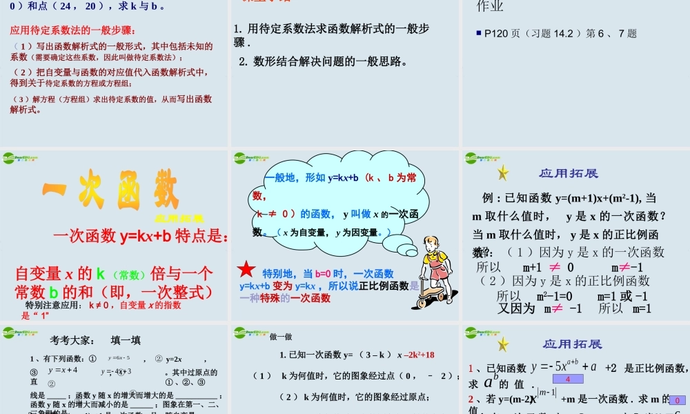 八年级数学上册(一次函数)课件 新人教版 课件