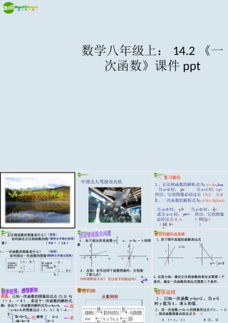 八年级数学上册(一次函数)课件 新人教版 课件