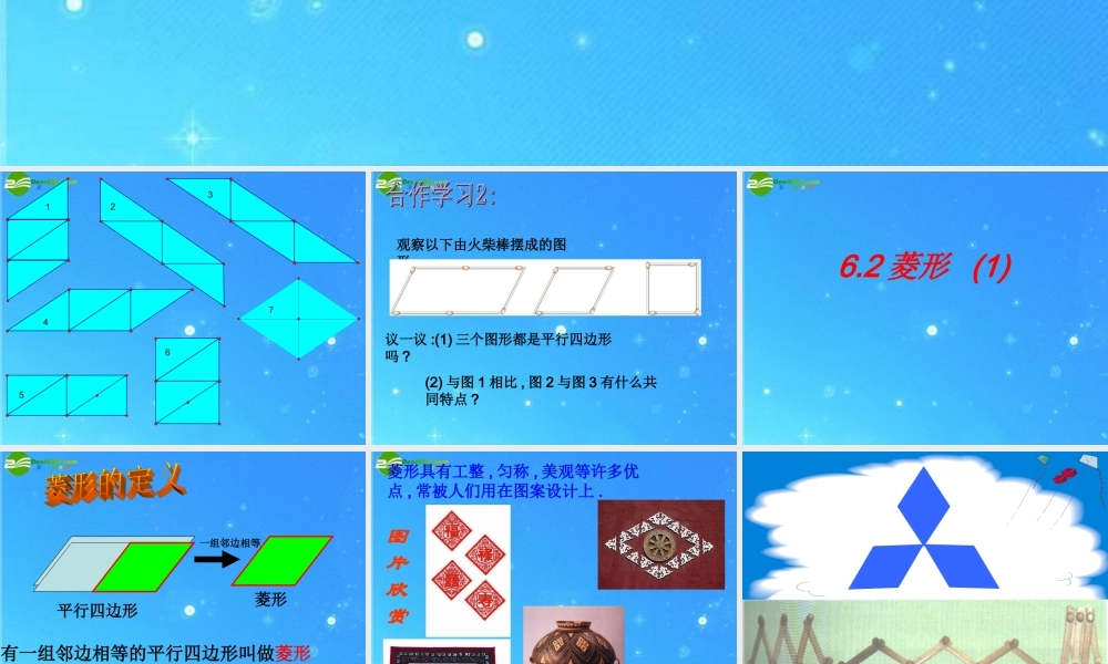 八年级数学下册 6.2菱形(一)课件 浙教版 课件