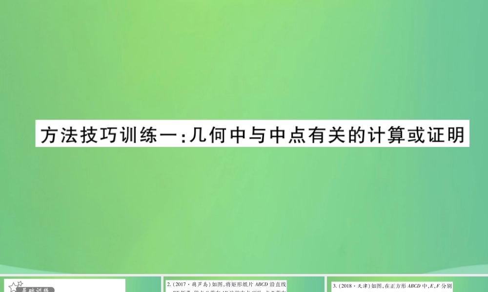 中考数学复习 第一轮 考点系统复习 第四章 三角形 方法技巧训练一 几何中与中点有关的计算或证明(精练)课件