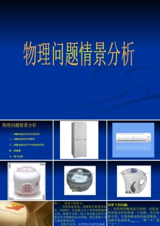 初中物理问题情景分析课件(含flash)人教版