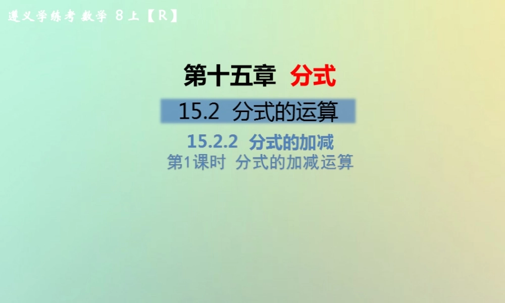 八年级数学上册 第十五章 分式 15.2 分式的运算 15.2.2 分式的加减 第1课时 分式的加减运算教学课件 (新版)新人教版 课件