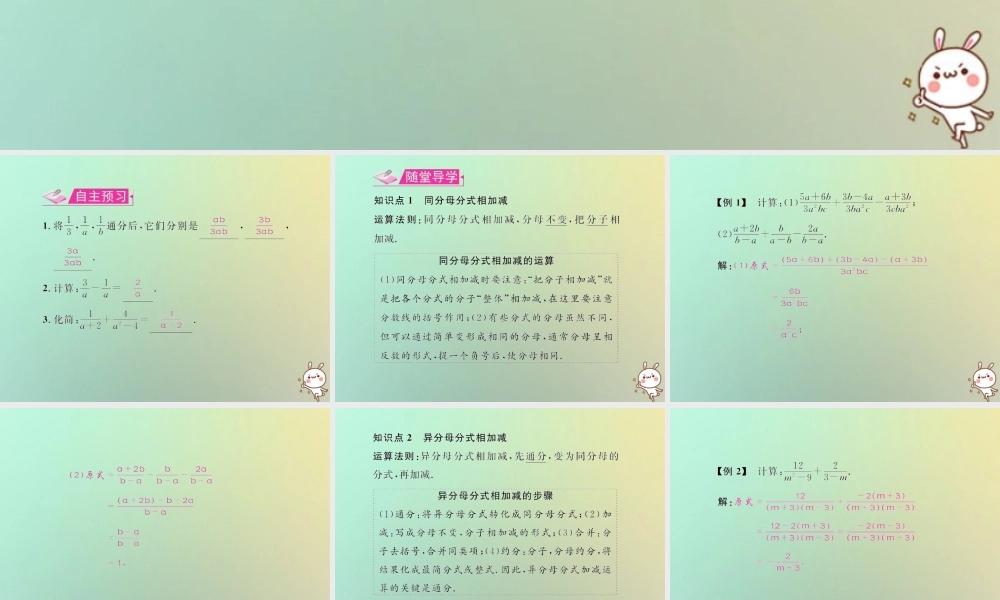 八年级数学上册 第十五章 分式 15.2 分式的运算 15.2.2 分式的加减 第1课时 分式的加减运算教学课件 (新版)新人教版 课件