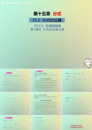 八年级数学上册 第十五章 分式 15.2 分式的运算 15.2.2 分式的加减 第1课时 分式的加减运算教学课件 (新版)新人教版 课件