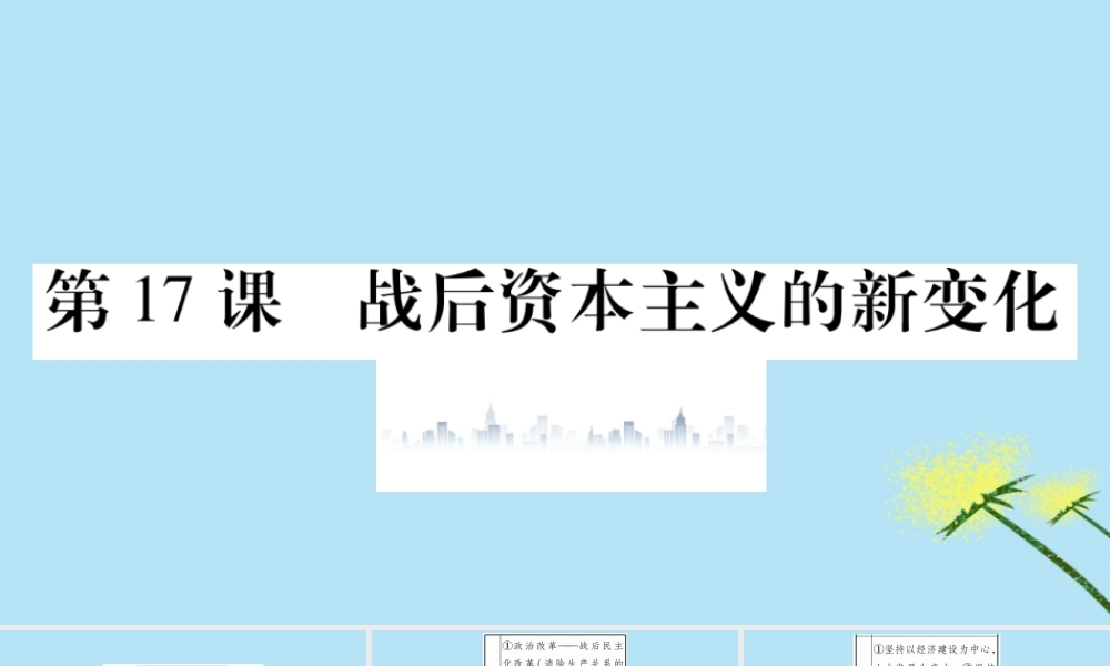 九年级历史下册 第五单元 冷战和美苏对峙的世界 第17课 战后资本主义的新变化习题课件 新人教版 课件