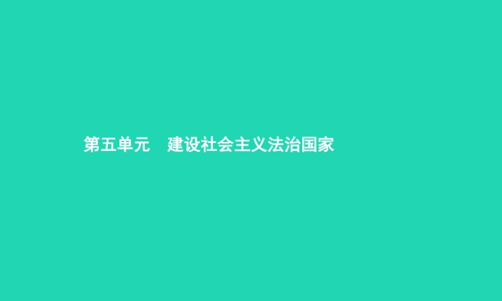 八年级政治下册 第五单元 建设社会主义法治国家 第一节 从尊重宪法开始 第1框 宪法是国家的根本大法课件 湘教版 课件