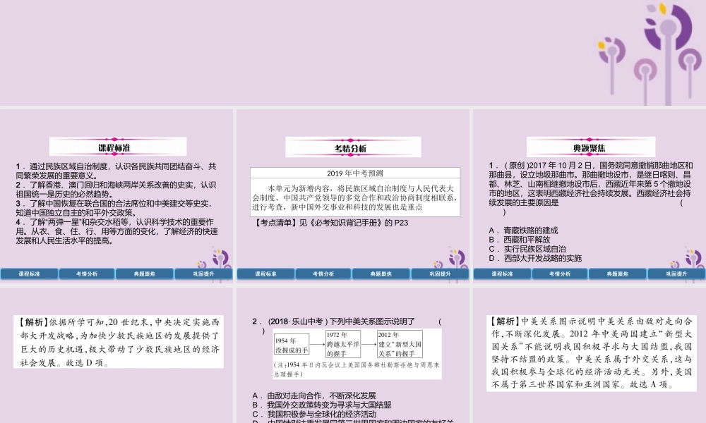 中考历史总复习 第一编 教材过关 模块3 中国现代史 第16单元 民族、外交、科技与社会生活课件