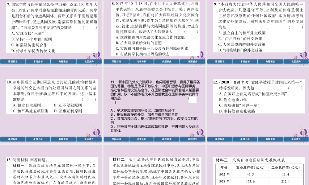 中考历史总复习 第一编 教材过关 模块3 中国现代史 第16单元 民族、外交、科技与社会生活课件
