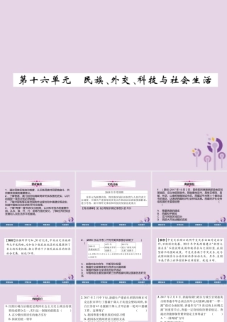 中考历史总复习 第一编 教材过关 模块3 中国现代史 第16单元 民族、外交、科技与社会生活课件