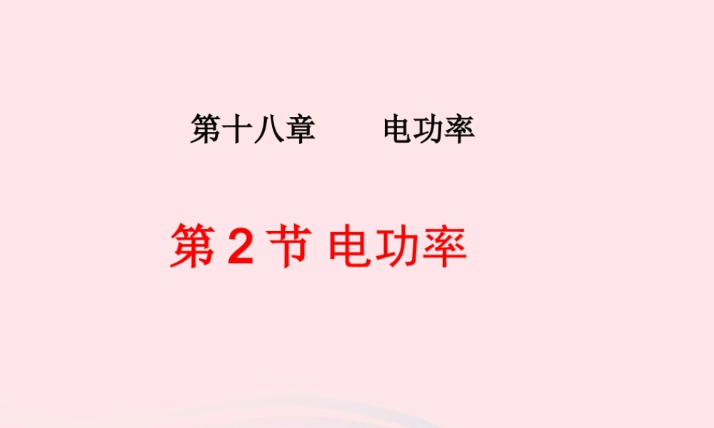 九年级物理全册 182电功率课件 (新版)新人教版 课件