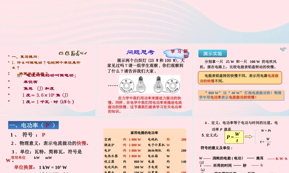 九年级物理全册 182电功率课件 (新版)新人教版 课件