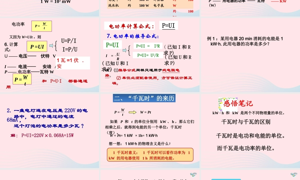 九年级物理全册 182电功率课件 (新版)新人教版 课件