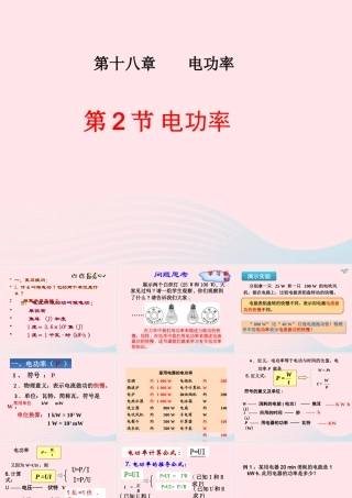 九年级物理全册 182电功率课件 (新版)新人教版 课件