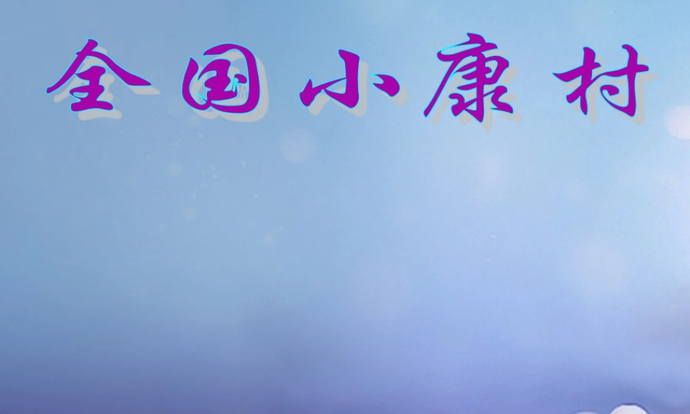 九年级政治全册 第4单元 实现共同理想 第11课 展望祖国未来 全国小康村素材 北师大版 素材