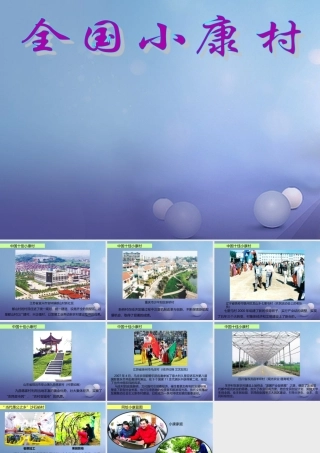 九年级政治全册 第4单元 实现共同理想 第11课 展望祖国未来 全国小康村素材 北师大版 素材