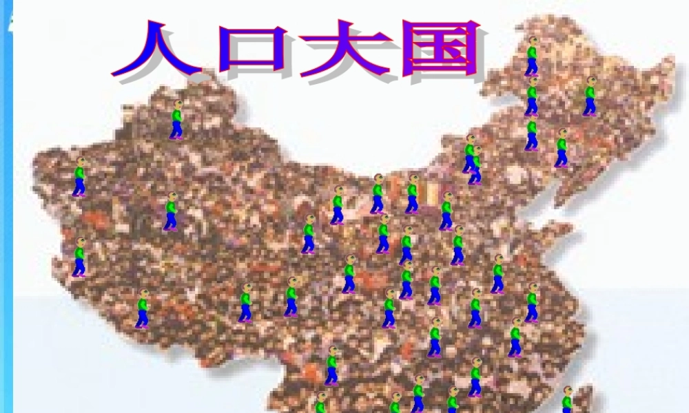 九年级政治 第二单元 关注自然 关注人类 第五课 我国的环境压力课件  湘教版 课件