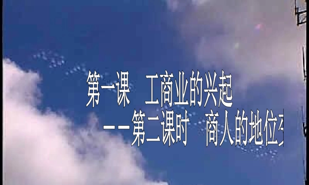 八年级历史 商人的地位变了课件