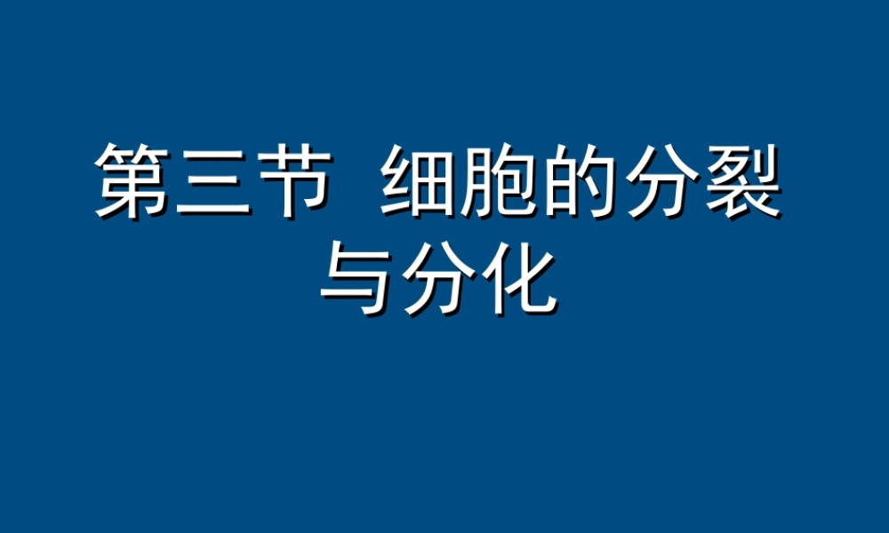 七年级生物上册 第一单元2.3细胞的分裂与分化课件 济南版 课件