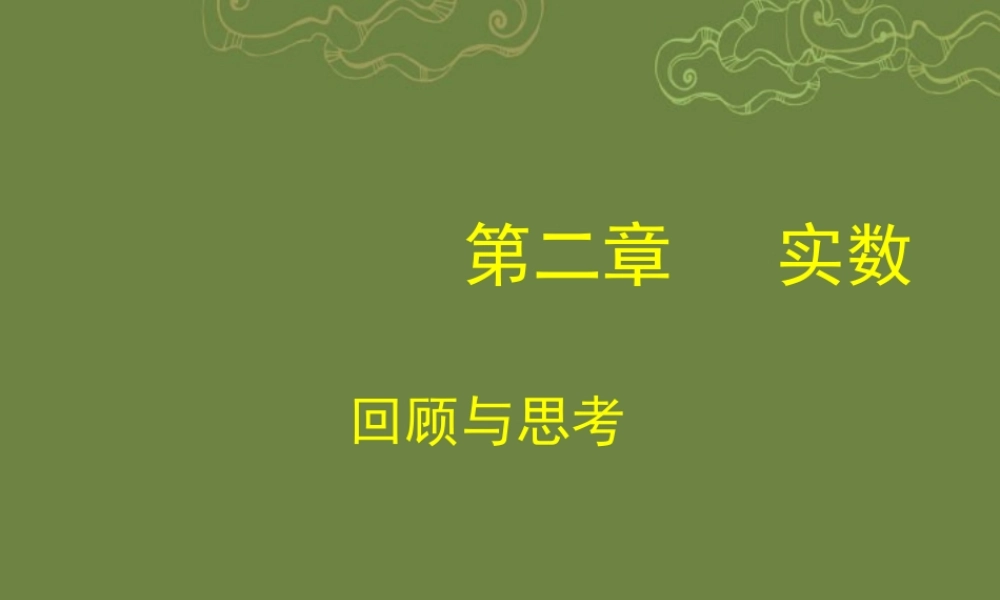 八年级数学上册 实数回顾与思考课件 (新版)北师大版 课件