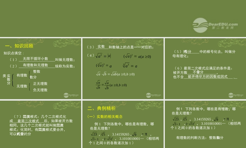 八年级数学上册 实数回顾与思考课件 (新版)北师大版 课件