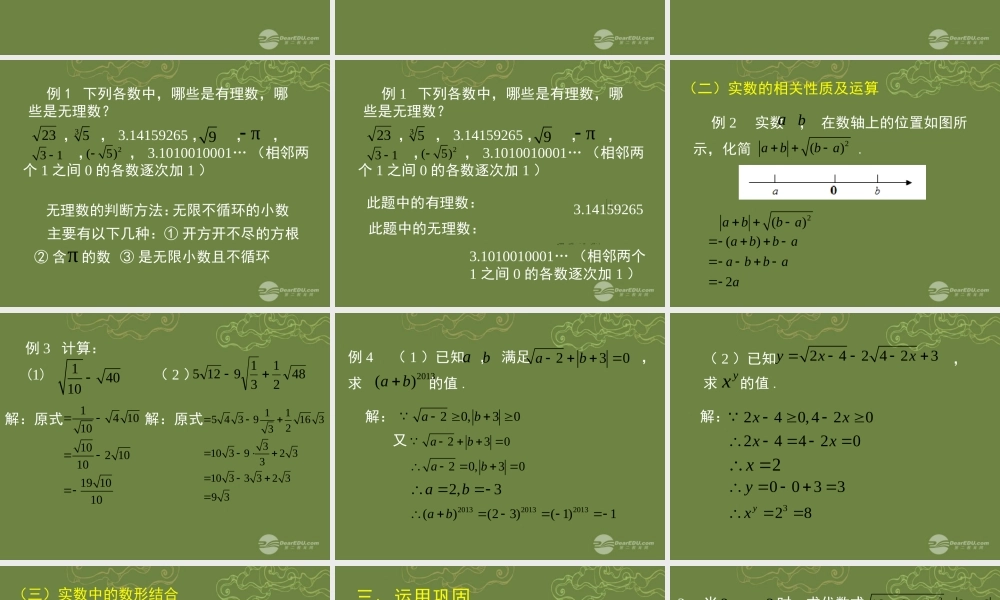 八年级数学上册 实数回顾与思考课件 (新版)北师大版 课件