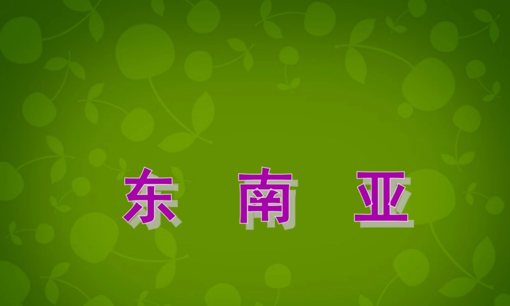 中学七年级地理下册 第七章 第一节 东南亚课件 湘教版 课件