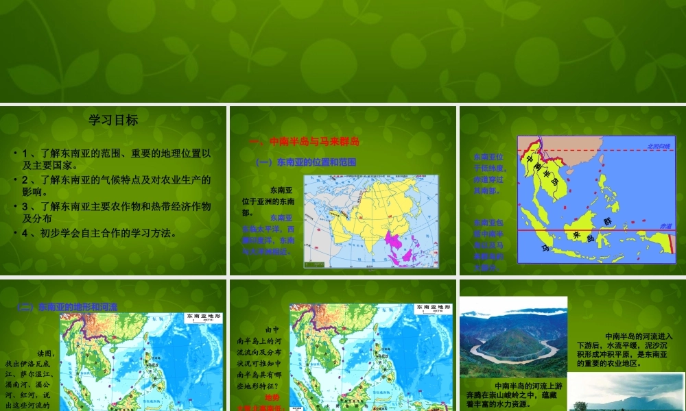 中学七年级地理下册 第七章 第一节 东南亚课件 湘教版 课件