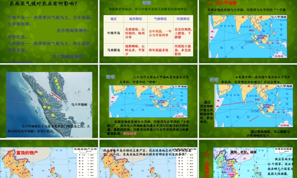 中学七年级地理下册 第七章 第一节 东南亚课件 湘教版 课件