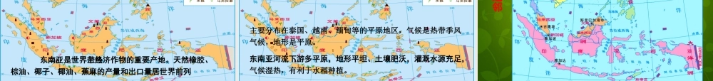 中学七年级地理下册 第七章 第一节 东南亚课件 湘教版 课件