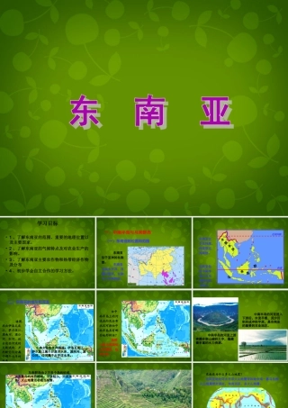 中学七年级地理下册 第七章 第一节 东南亚课件 湘教版 课件