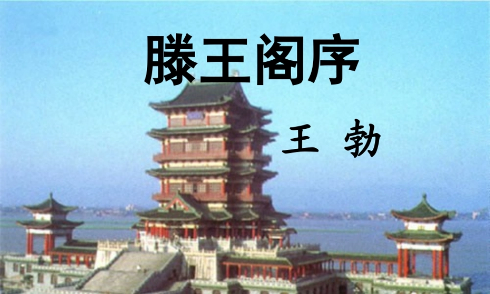 山东省冠县一中高一语文 滕王阁序课件 新人教版 课件