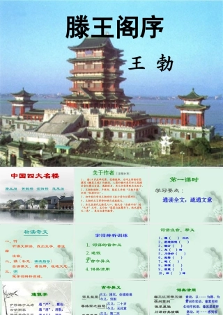 山东省冠县一中高一语文 滕王阁序课件 新人教版 课件