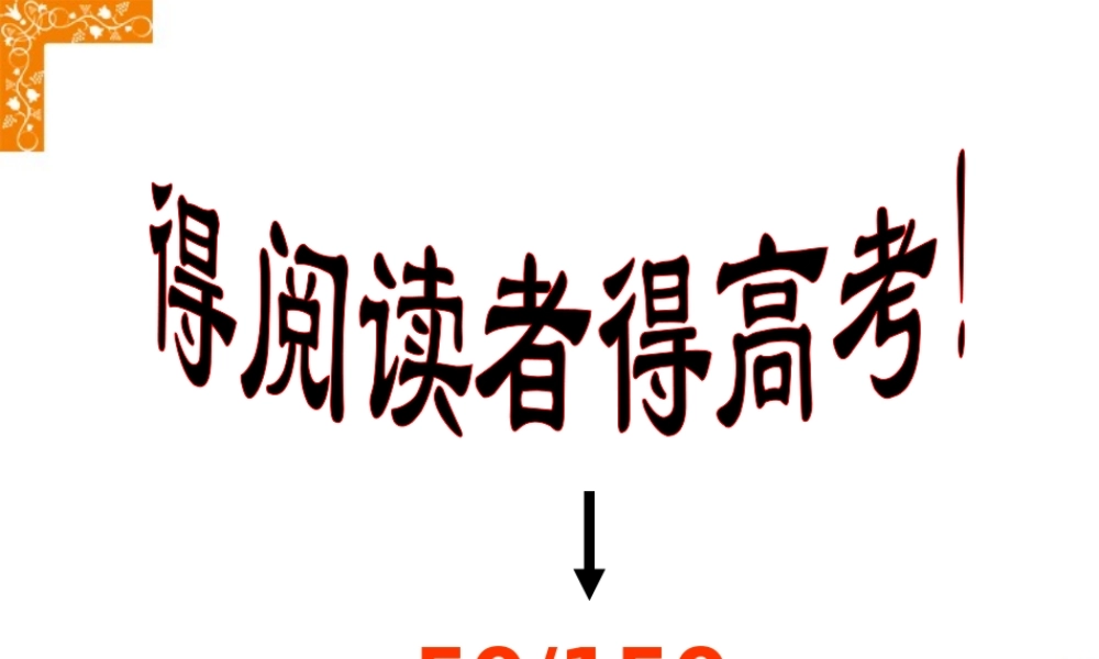 得阅读者得高考 新课标 人教版 试题