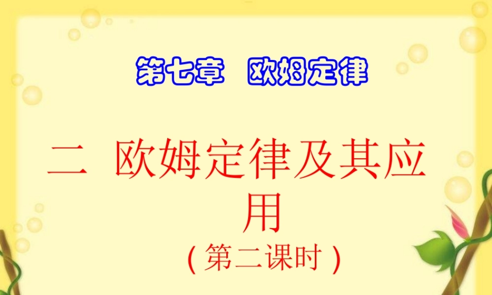 八年级物理 欧姆定律第二课时课件 沪科版 课件