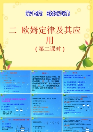 八年级物理 欧姆定律第二课时课件 沪科版 课件