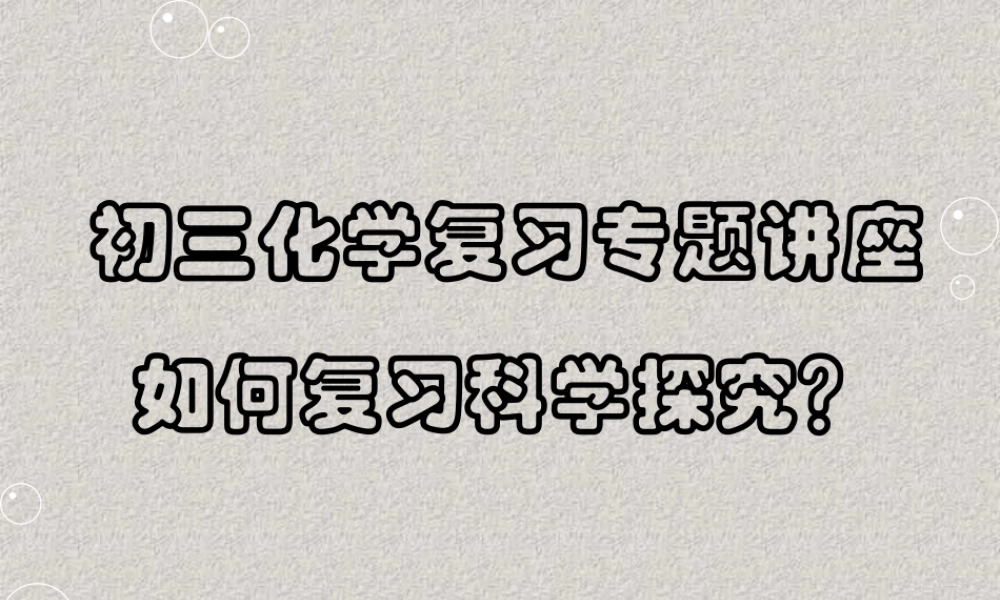 初中化学探究复习讲座 人教版 课件