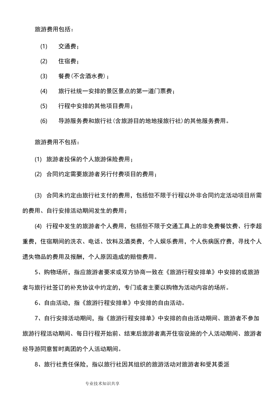 团队国内旅游合同模板(完整版)_第2页